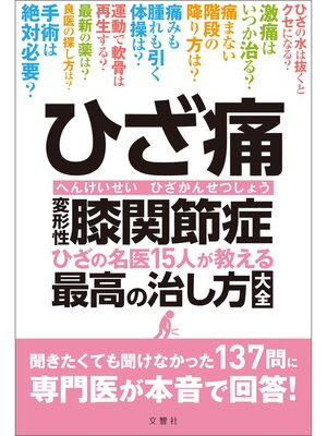 cover image of ひざ痛　変形性膝関節症　ひざの名医15人が教える最高の治し方大全　聞きたくても聞けなかった137問に専門医が本音で回答!